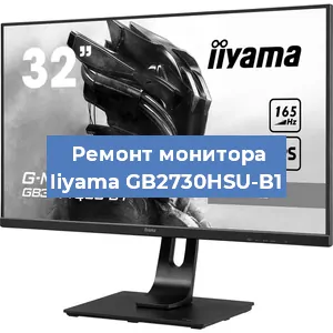 Замена матрицы на мониторе Iiyama GB2730HSU-B1 в Санкт-Петербурге